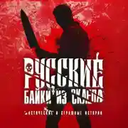 Постер книги Русские байки из склепа. Часть 3