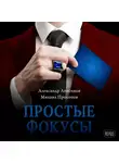 Александр Анисимов - Простые фокусы