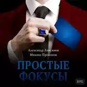 Постер книги Простые фокусы