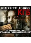 Михаил Капелькин - Секретные архивы КГБ