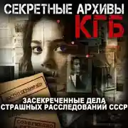 Постер книги Секретные архивы КГБ
