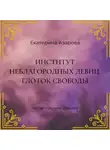 Екатерина Азарова - Институт неблагородных девиц. Глоток свободы