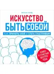 Мелани Клайд - Искусство быть собой