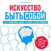 Постер книги Искусство быть собой