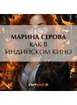 Марина Серова - Как в индийском кино