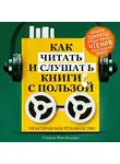 Стивен МакЛеннан - Как читать и слушать книги с пользой. Практическое руководство