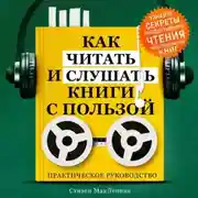 Постер книги Как читать и слушать книги с пользой. Практическое руководство