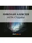 Николай Алексеев - Игра судьбы
