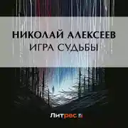 Постер книги Игра судьбы