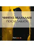 Чингиз Абдуллаев - После заката