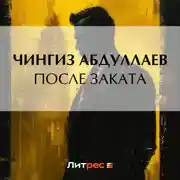 Постер книги После заката