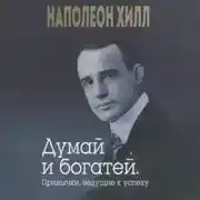 Постер книги Думай и богатей. Привычки, ведущие к успеху