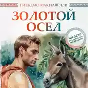 Постер книги Золотой осел