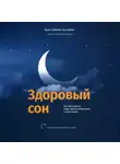 Нил Парих - Здоровый сон Как без стресса перестроить свой режим и свою жизнь