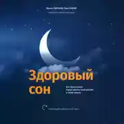 Постер книги Здоровый сон Как без стресса перестроить свой режим и свою жизнь