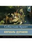 Себастьян Брант - Корабль дураков