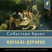 Постер книги Корабль дураков