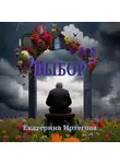 Екатерина Иртегова - Выбор