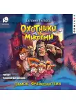 Евгений Гаглоев - Охотники за мифами. Замок Франкенштейн