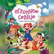 Постер книги Огромное сердце. Сказки о добре и дружбе