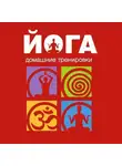 Сборник - Йога. Домашние тренировки