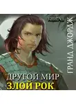 Джордж Гранд - Другой мир. Злой рок