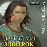 Постер книги Другой мир. Злой рок