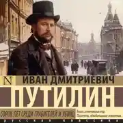 Постер книги Сорок лет среди грабителей и убийц