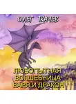 Олег Ткачёв - Любопытная волшебница Варя и дракон