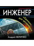 Андрей Величко - Инженер. «Крылья» для цесаревича