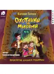 Евгений Гаглоев - Охотники за мифами. Проклятие древней гробницы