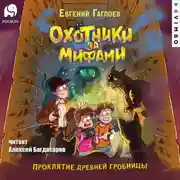 Постер книги Охотники за мифами. Проклятие древней гробницы