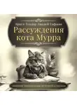 Эрнст Теодор Амадей Гофман - Рассуждения кота Мурра