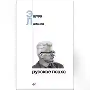 Постер книги Русское психо