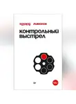 Эдуард Лимонов - Контрольный выстрел