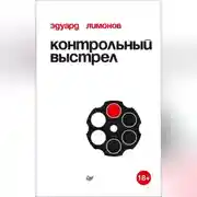 Постер книги Контрольный выстрел