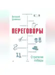 Виталий Шемякин - Переговоры: стратегия победы