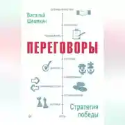 Постер книги Переговоры: стратегия победы