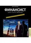 Антон Фарутин - Финансист