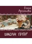 Елена Арсеньева - Школа гетер