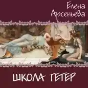 Постер книги Школа гетер