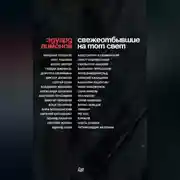 Постер книги Свежеотбывшие на тот свет