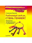 Станислав Мюллер - Разблокируй свой ум. Стань гением! Технологии супермышления и суперпамяти