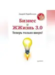 Андрей Парабеллум - Бизнес и ЖЖизнь 3.0. Теперь только вверх!