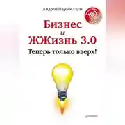 Постер книги Бизнес и ЖЖизнь 3.0. Теперь только вверх!
