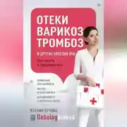 Постер книги Отеки, варикоз, тромбоз и другие болезни вен. Как лечить и предотвратить