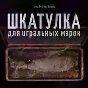 Постер книги Шкатулка для игральных марок