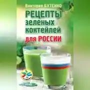 Постер книги Рецепты зеленых коктейлей для России