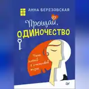 Постер книги Прощай, одиночество. Пять ключей к счастливой жизни