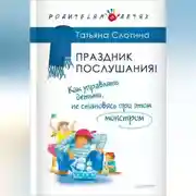 Постер книги Праздник послушания! Как управлять детьми, не становясь при этом монстром